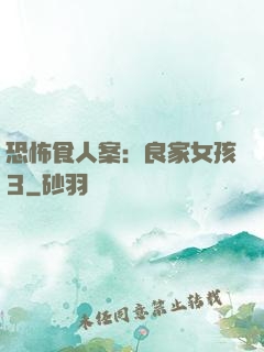 恐怖食人案：良家女孩3