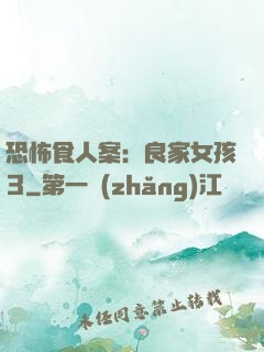 恐怖食人案：良家女孩3