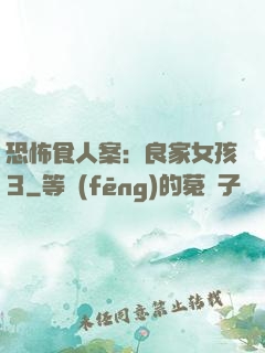 恐怖食人案：良家女孩3