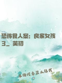 恐怖食人案：良家女孩3