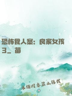 恐怖食人案：良家女孩3