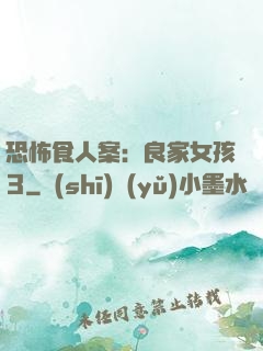 恐怖食人案：良家女孩3