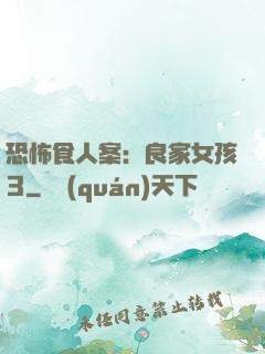 恐怖食人案：良家女孩3