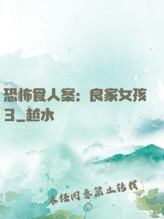 恐怖食人案：良家女孩3