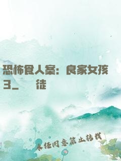 恐怖食人案：良家女孩3