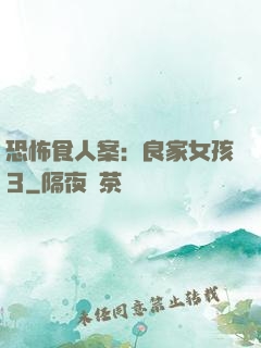 恐怖食人案：良家女孩3