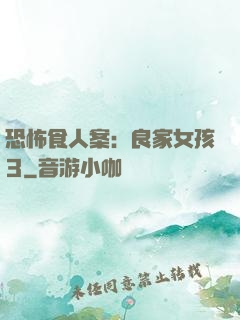恐怖食人案：良家女孩3