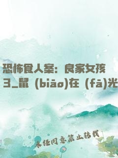 恐怖食人案：良家女孩3