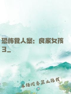 恐怖食人案：良家女孩3