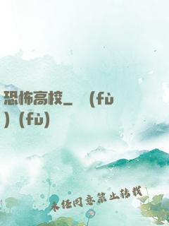 恐怖高校