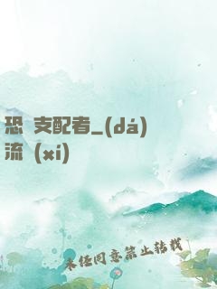 恐懼支配者