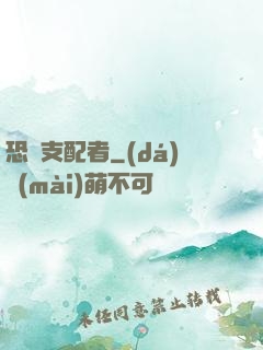恐懼支配者