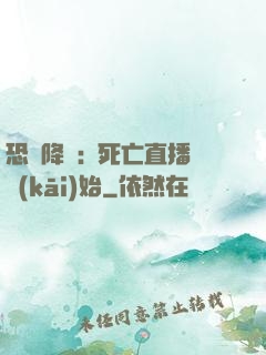恐懼降臨:從死亡直播開(kāi)始