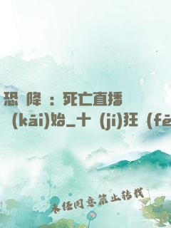 恐懼降臨:從死亡直播開(kāi)始