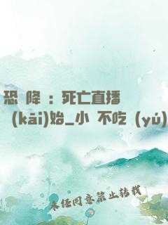 恐懼降臨:從死亡直播開(kāi)始