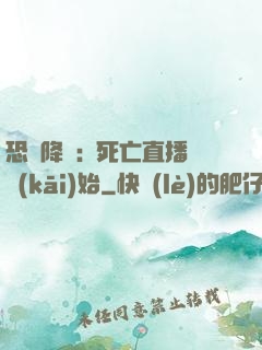 恐懼降臨:從死亡直播開(kāi)始