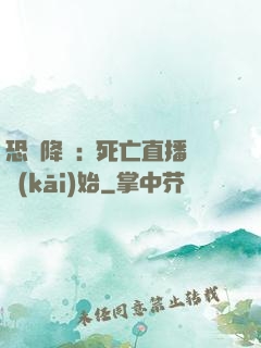 恐懼降臨:從死亡直播開(kāi)始