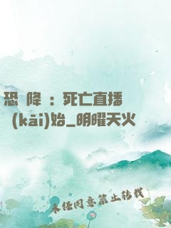 恐懼降臨:從死亡直播開(kāi)始
