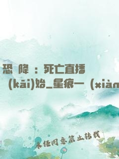 恐懼降臨:從死亡直播開(kāi)始