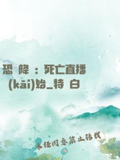 恐懼降臨:從死亡直播開(kāi)始