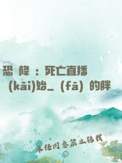 恐懼降臨:從死亡直播開(kāi)始