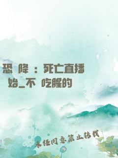 恐懼降臨:從死亡直播開始