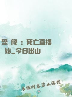 恐懼降臨:從死亡直播開始