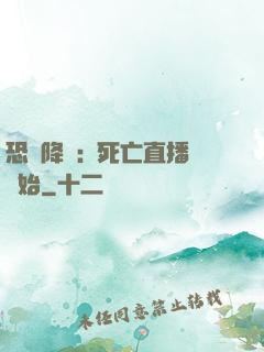 恐懼降臨:從死亡直播開始