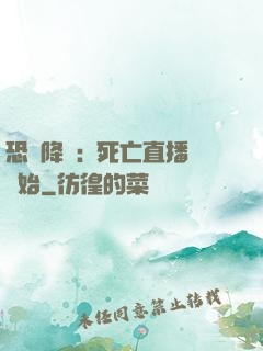恐懼降臨:從死亡直播開始