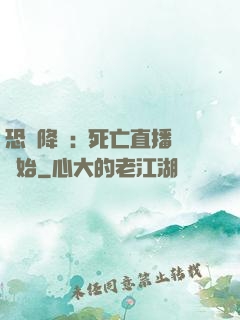恐懼降臨:從死亡直播開始