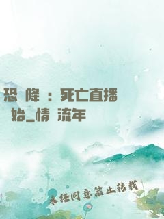 恐懼降臨:從死亡直播開始