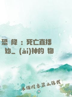 恐懼降臨:從死亡直播開始