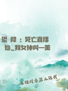 恐懼降臨:從死亡直播開始