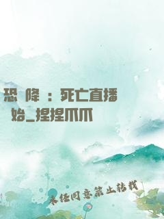 恐懼降臨:從死亡直播開始