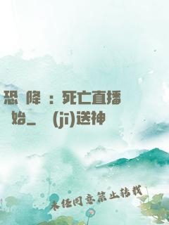 恐懼降臨:從死亡直播開始