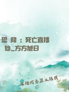 恐懼降臨:從死亡直播開始