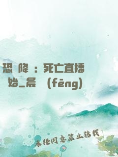 恐懼降臨:從死亡直播開始