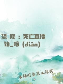 恐懼降臨:從死亡直播開始