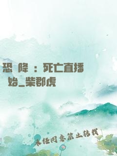 恐懼降臨:從死亡直播開始