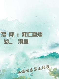 恐懼降臨:從死亡直播開始