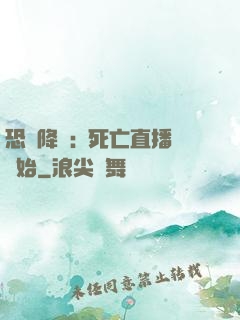 恐懼降臨:從死亡直播開始
