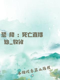 恐懼降臨:從死亡直播開始