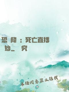 恐懼降臨:從死亡直播開始