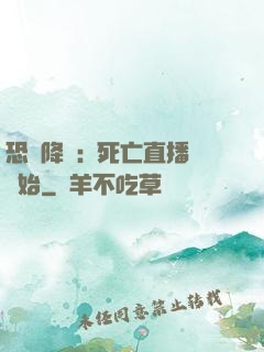 恐懼降臨:從死亡直播開始