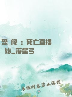 恐懼降臨:從死亡直播開始