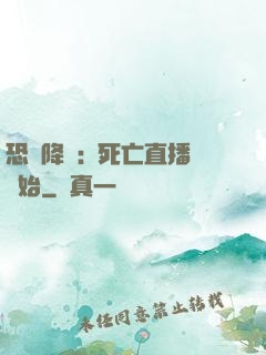 恐懼降臨:從死亡直播開始