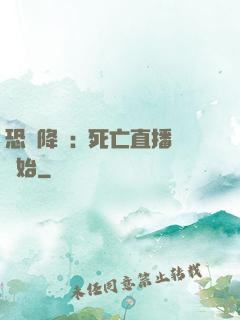 恐懼降臨:從死亡直播開始