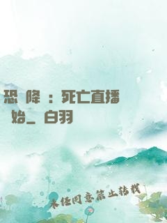 恐懼降臨:從死亡直播開始