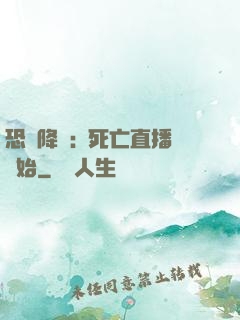 恐懼降臨:從死亡直播開始
