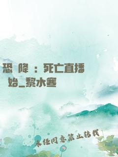 恐懼降臨:從死亡直播開始